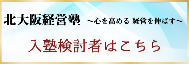 北大阪経営塾 旧 盛和塾北大阪