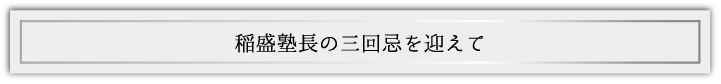 三回忌を迎えて